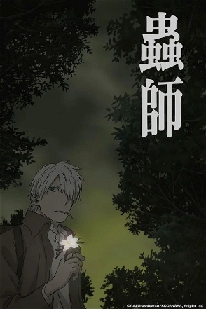 蟲師 特別篇 日蝕む翳