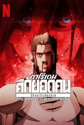 Garouden: The Way of the Lone Wolf_0001